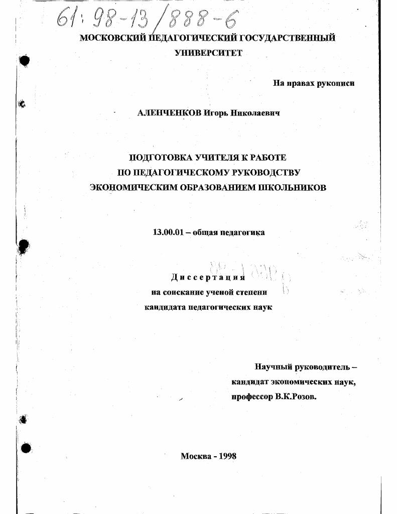 скачать диссертацию Подготовка учителя к работе по педагогическому руководству экономическим образованием школьников Подготовка учителя к работе по педагогическому руководству экономическим образованием школьников