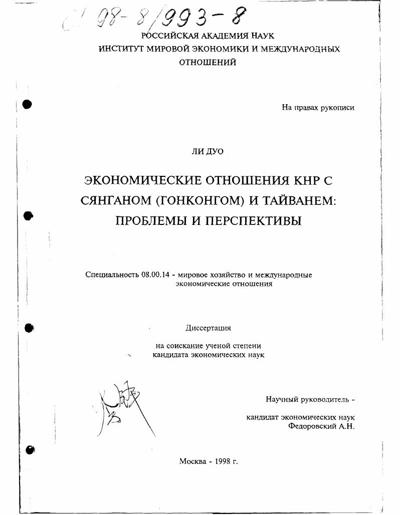 Экономические отношения КНР с Сянганом (Гонконгом) и Тайванем : Проблемы и перспективы