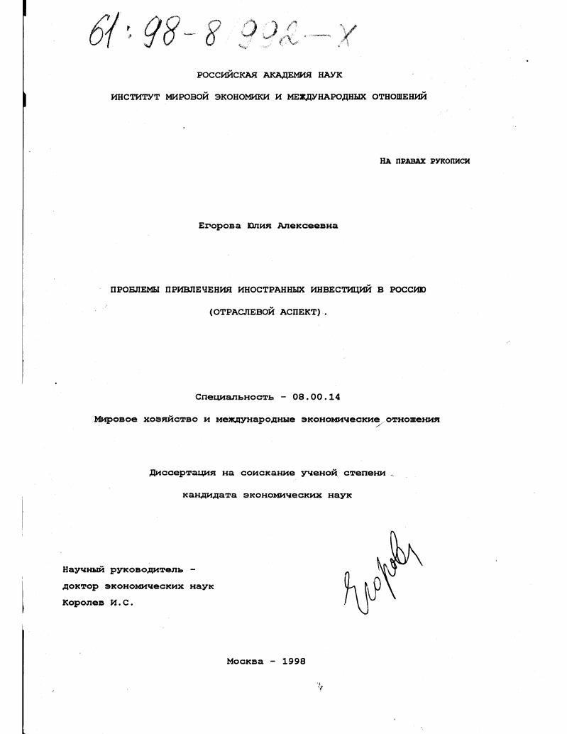 Проблемы привлечения иностранных инвестиций в Россию : Отраслевой аспект