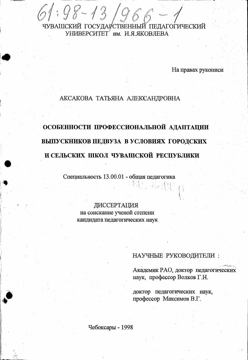 Особенности профессиональной адаптации выпускников педвуза в условиях городских и сельских школ Чувашской Республики