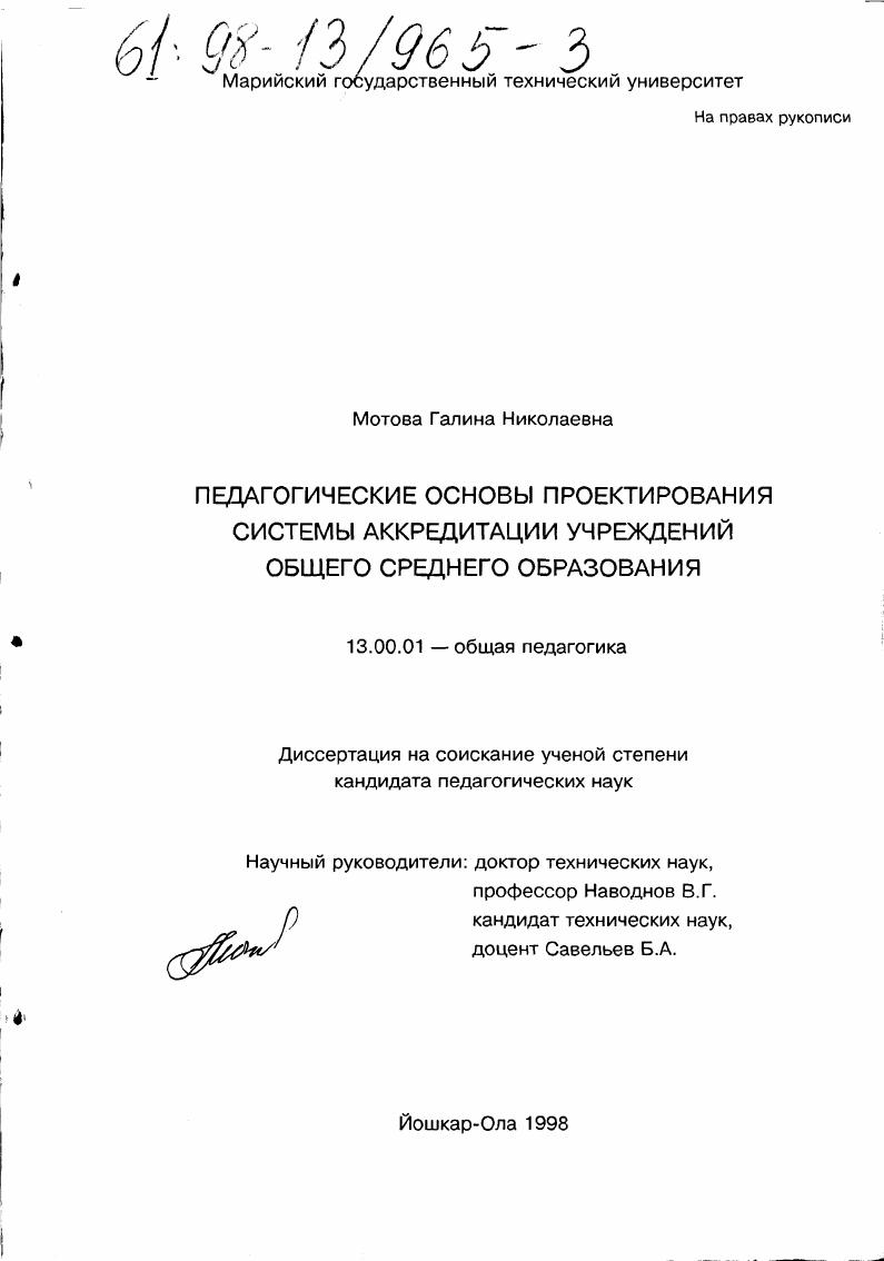 скачать диссертацию Педагогические основы проектирования системы аккредитации учреждений общего среднего образования Педагогические основы проектирования системы аккредитации учреждений общего среднего образования
