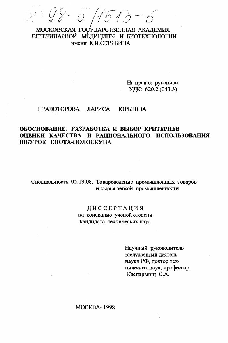 Обоснование, разработка и выбор критериев оценки качества и рационального использования шкурок енота-полоскуна