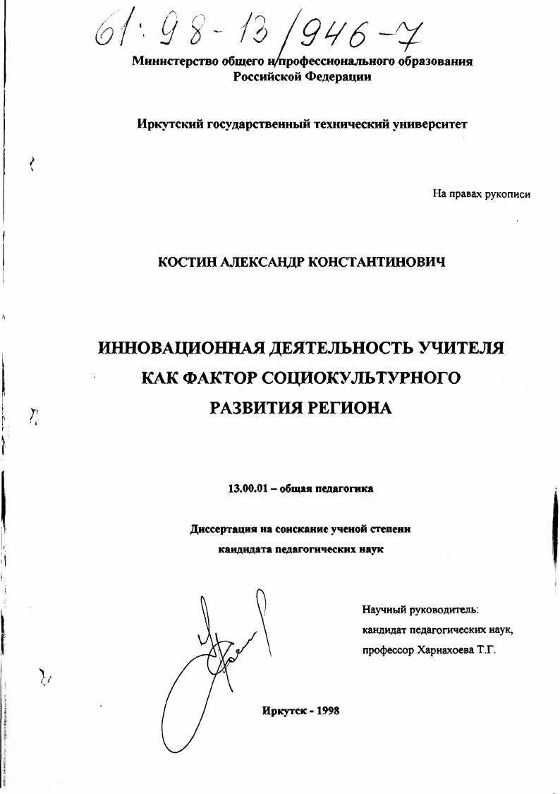 скачать диссертацию Инновационная деятельность учителя как фактор социокультурного развития региона Инновационная деятельность учителя как фактор социокультурного развития региона