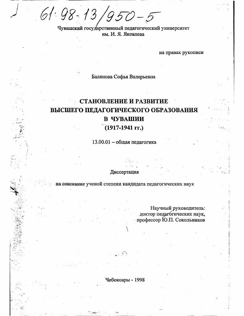 скачать диссертацию Становление и развитие высшего педагогического образования в Чувашии, 1917-1941 гг. Становление и развитие высшего педагогического образования в Чувашии, 1917-1941 гг.