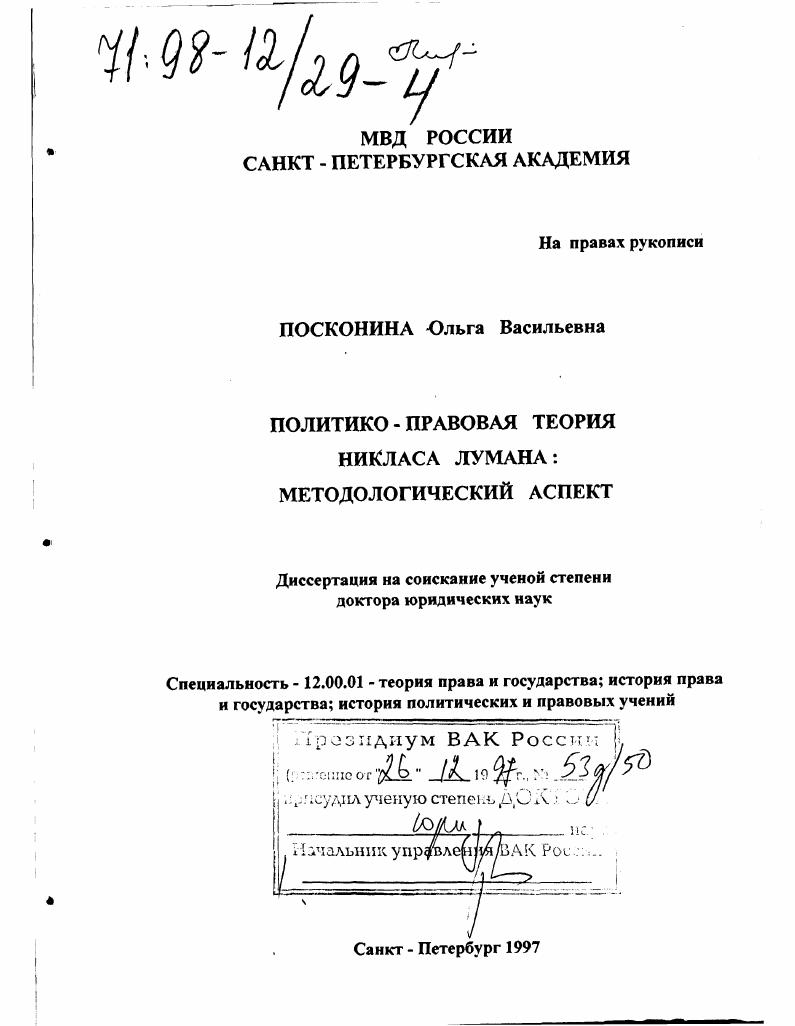 Политико-правовая теория Никласа Лумана : Методол. аспект