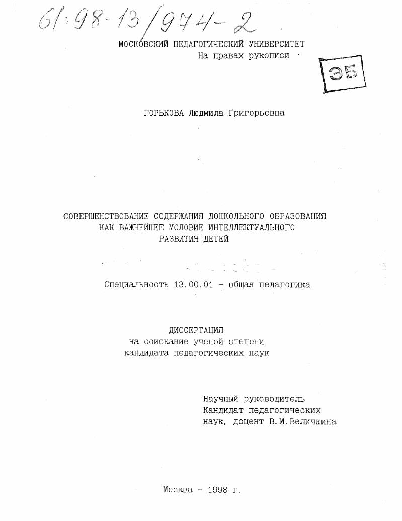 скачать диссертацию Совершенствование содержания дошкольного образования как важнейшее условие интеллектуального развития детей Совершенствование содержания дошкольного образования как важнейшее условие интеллектуального развития детей