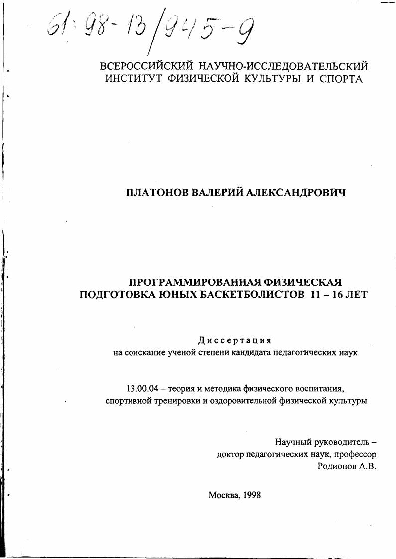 Программированная физическая подготовка юных баскетболистов 11-16 лет