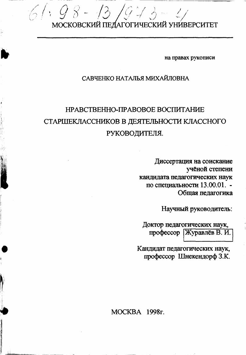 скачать диссертацию Нравственно-правовое воспитание старшеклассников в деятельности классного руководителя Нравственно-правовое воспитание старшеклассников в деятельности классного руководителя