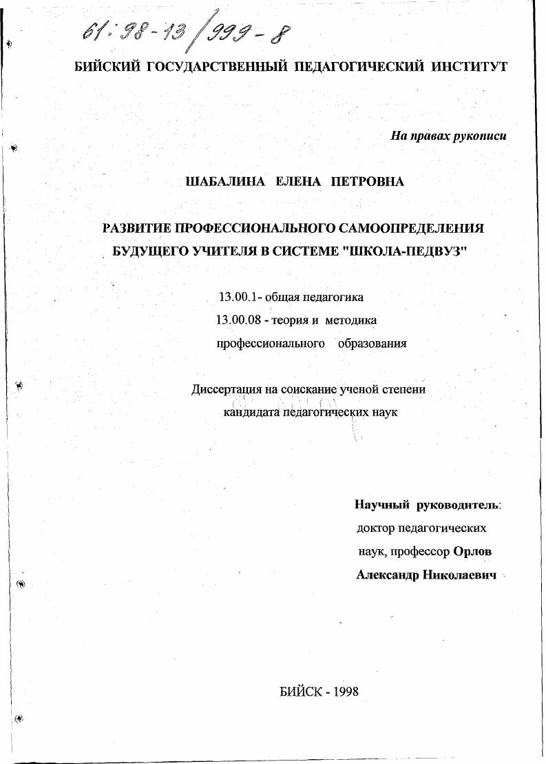 Развитие профессионального самоопределения будущего учителя в системе "школа-педвуз"