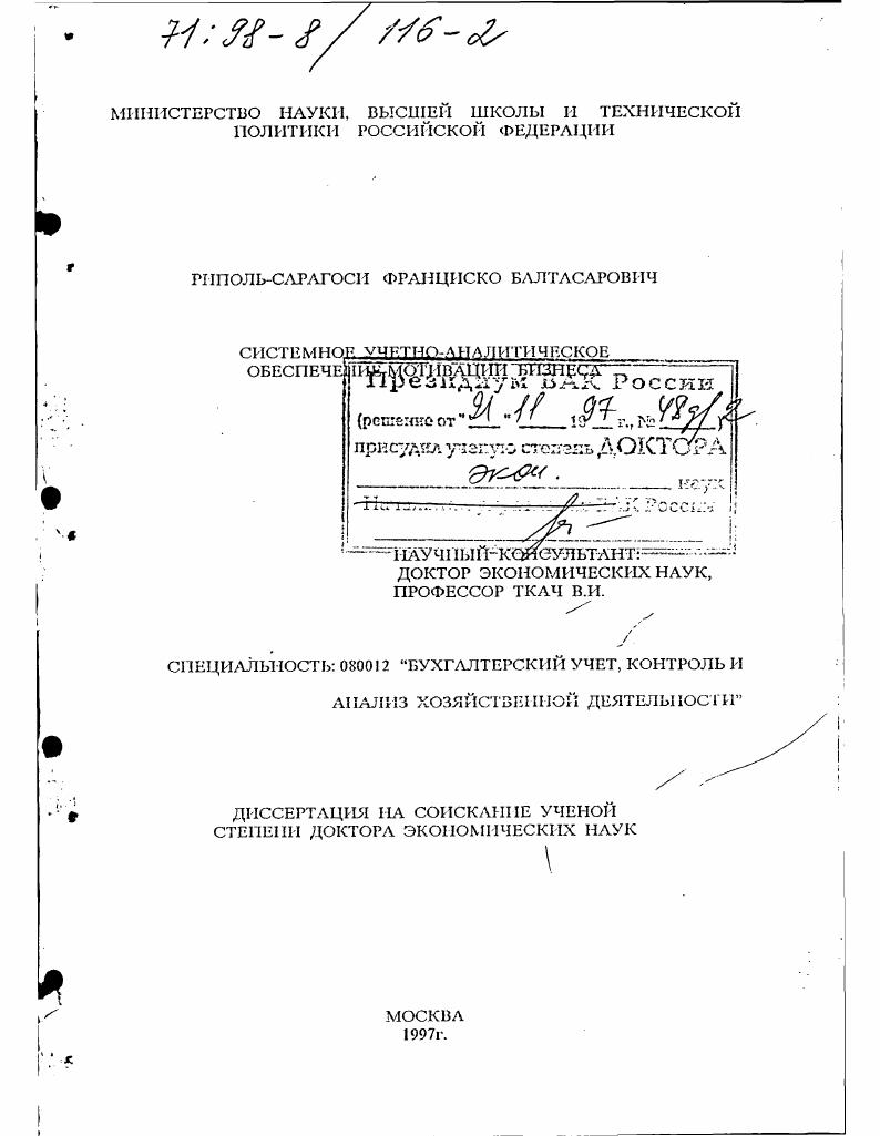 Системное учетно-аналитическое обеспечение мотивации бизнеса