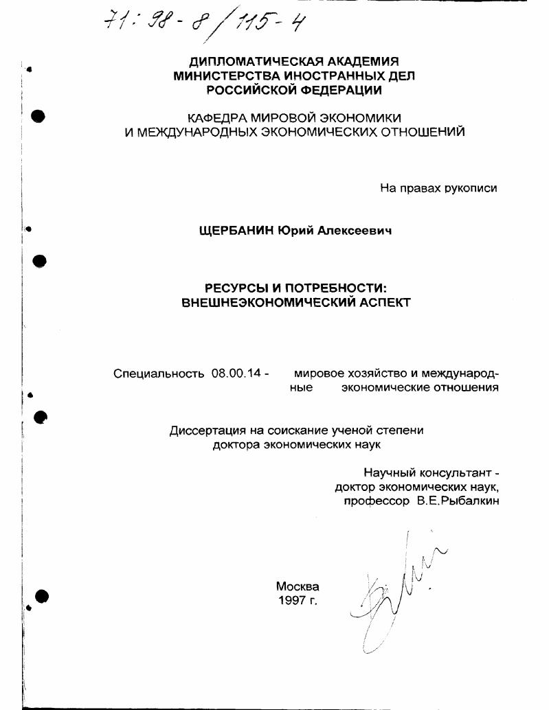 Ресурсы и потребности : Внешнеэкон. аспект