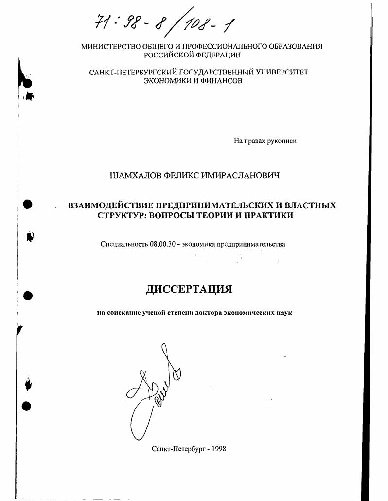 Взаимодействие предпринимательских и властных структур : Вопр. теории и практики