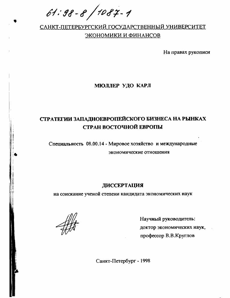 Стратегии западноевропейского бизнеса на рынках стран Восточной Европы