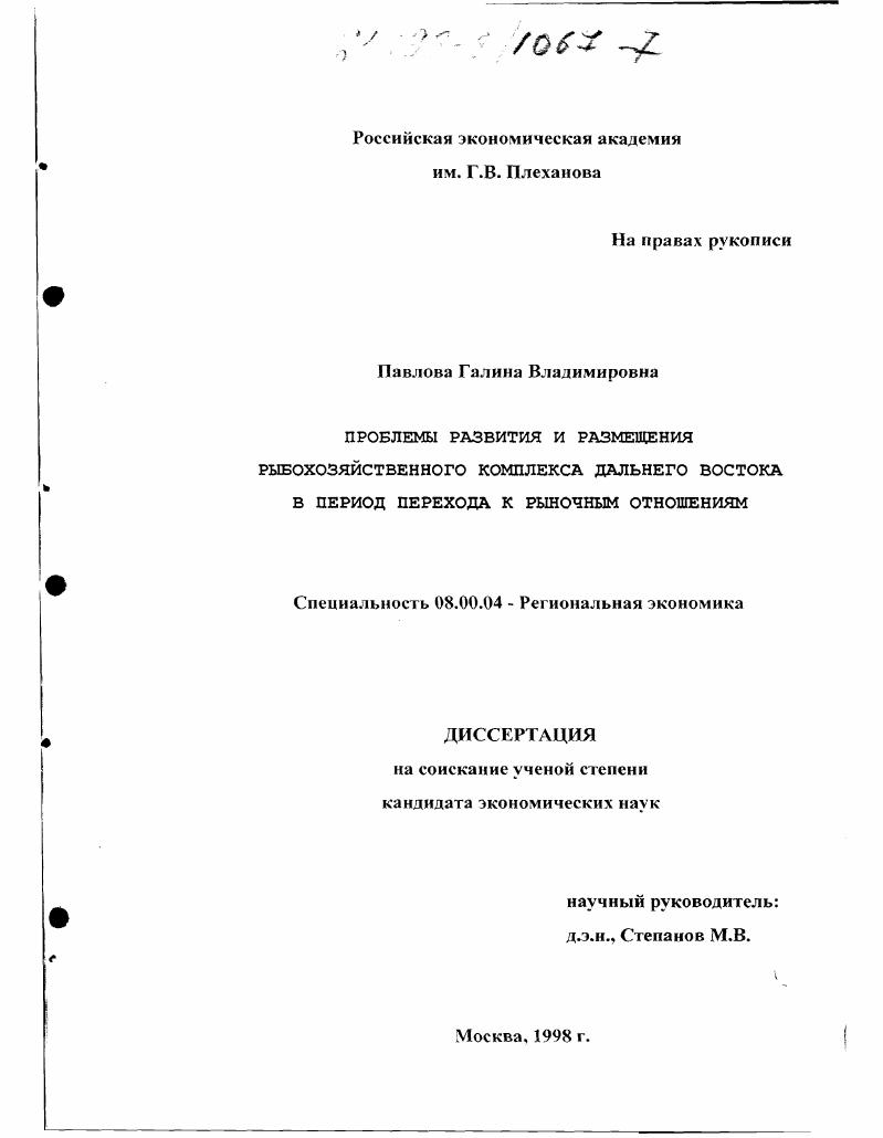 Проблемы развития и размещения рыбохозяйственного комплекса Дальнего Востока в период перехода к рыночным отношениям