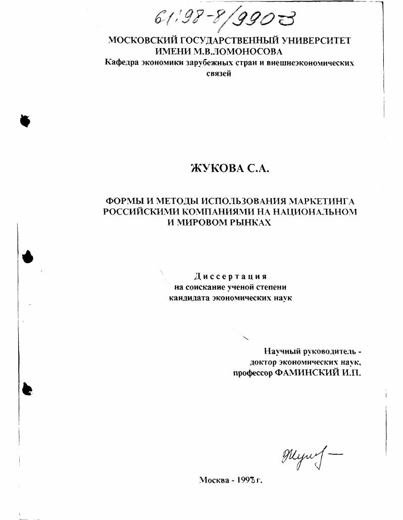 скачать диссертацию Формы и методы использования маркетинга российскими компаниями на национальном и мировом рынках Формы и методы использования маркетинга российскими компаниями на национальном и мировом рынках
