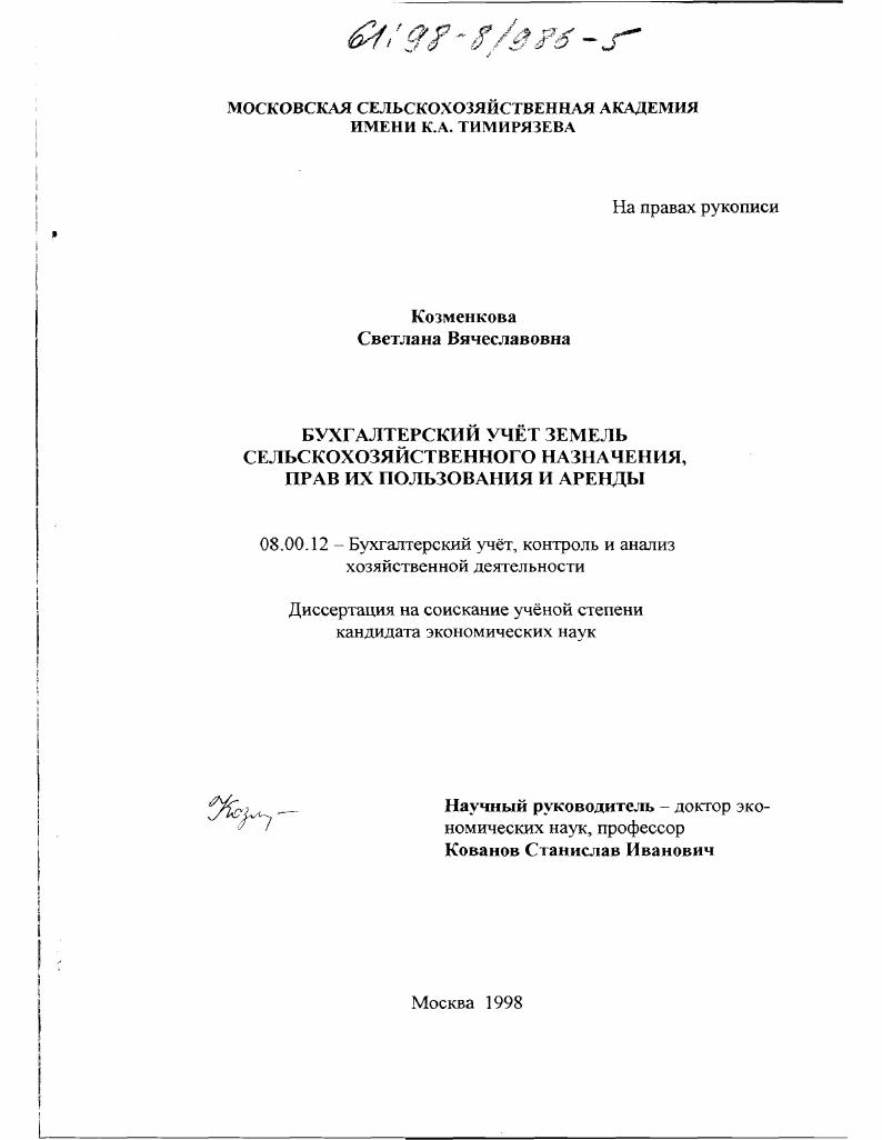 скачать диссертацию Бухгалтерский учет земель сельскохозяйственного назначения, прав их пользования и аренды Бухгалтерский учет земель сельскохозяйственного назначения, прав их пользования и аренды