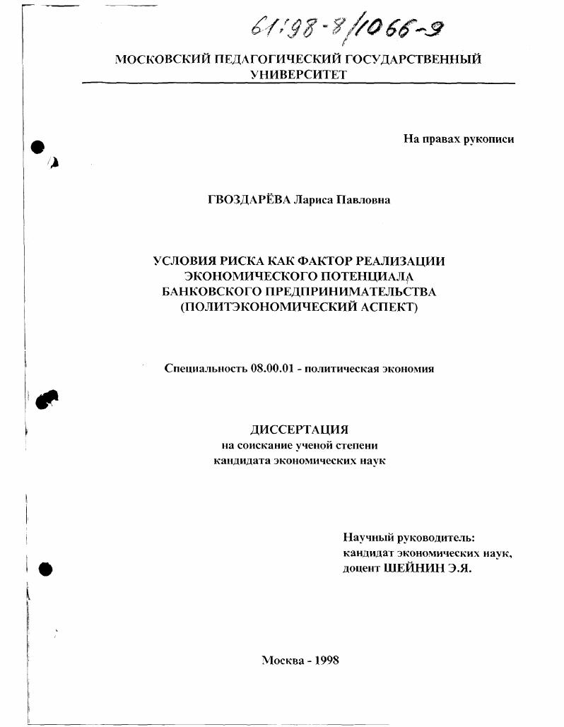 скачать диссертацию Условия риска как фактор реализации экономического потенциала банковского предпринимательства : Политэкон. аспект Условия риска как фактор реализации экономического потенциала банковского предпринимательства : Политэкон. аспект
