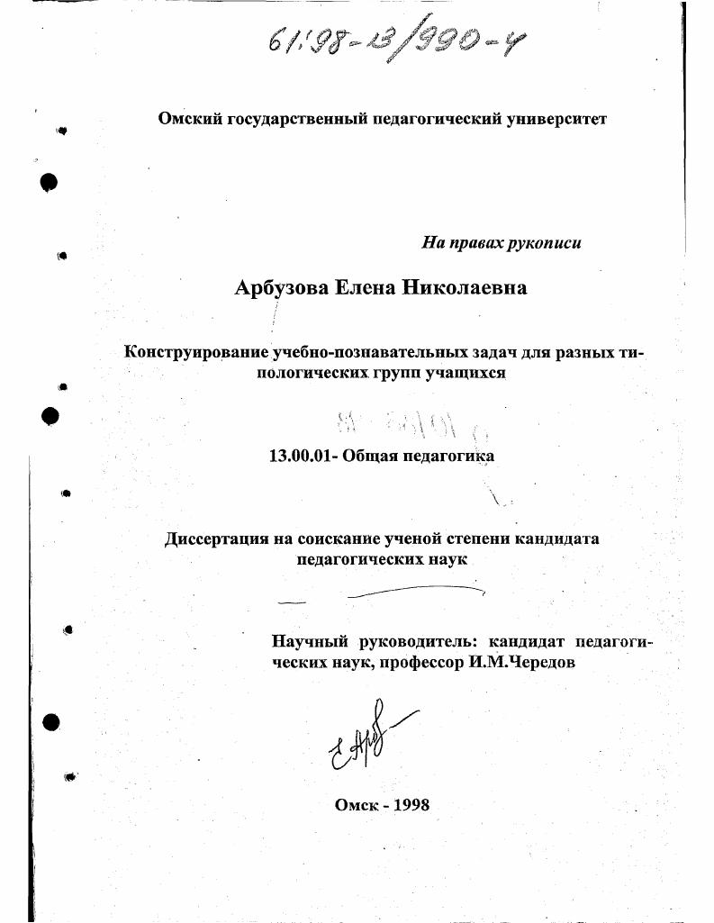 скачать диссертацию Конструирование учебно-познавательных задач для разных типологических групп учащихся Конструирование учебно-познавательных задач для разных типологических групп учащихся