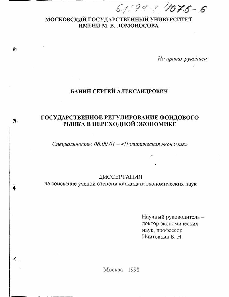 Государственное регулирование фондового рынка в переходной экономике