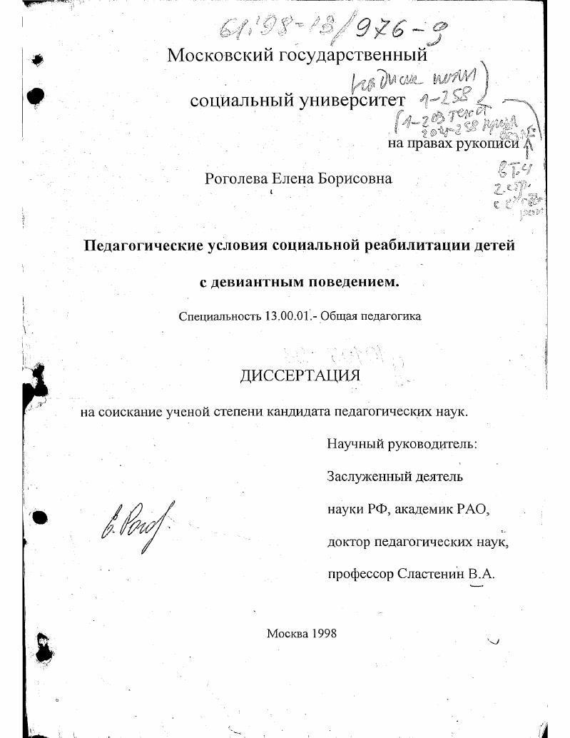 Педагогические условия социальной реабилитации детей с девиантным поведением