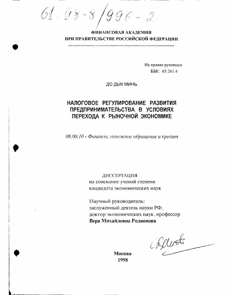 Налоговое регулирование развития предпринимательства в условиях перехода к рыночной экономике