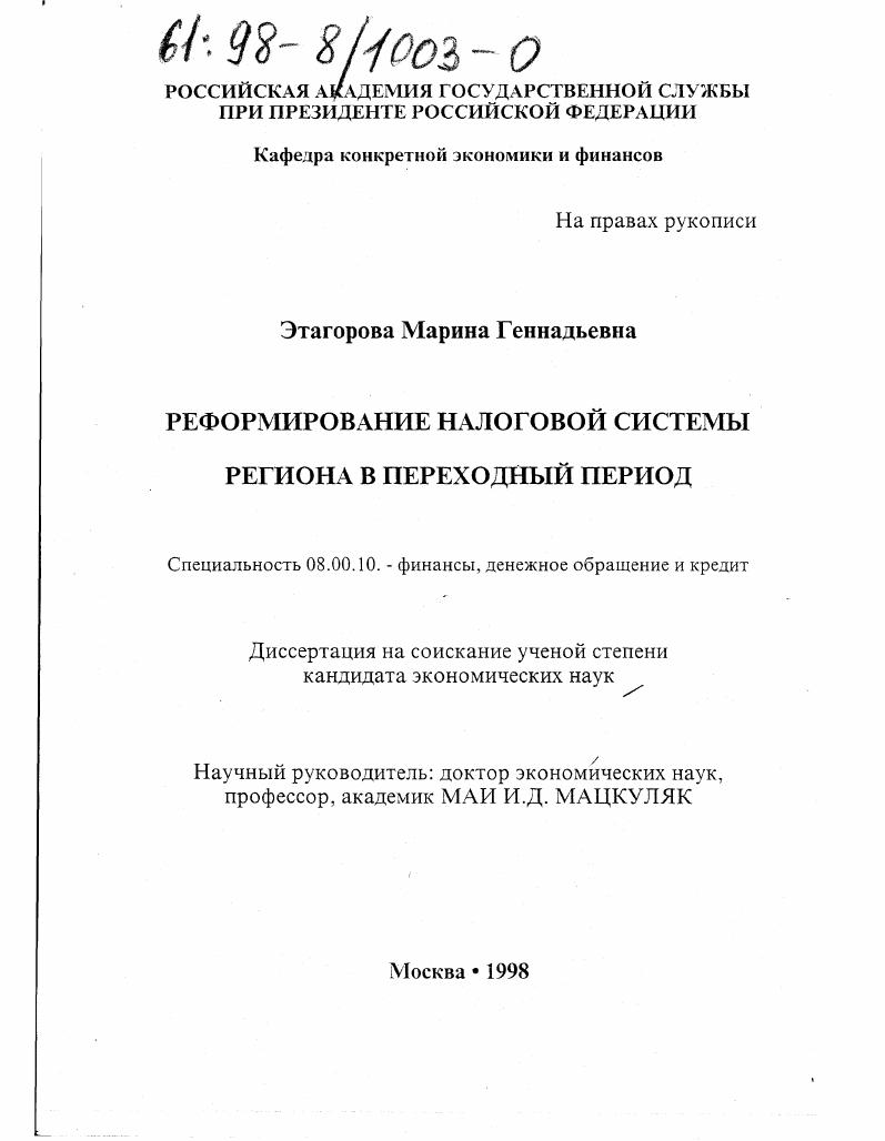 Реформирование налоговой системы региона в переходный период