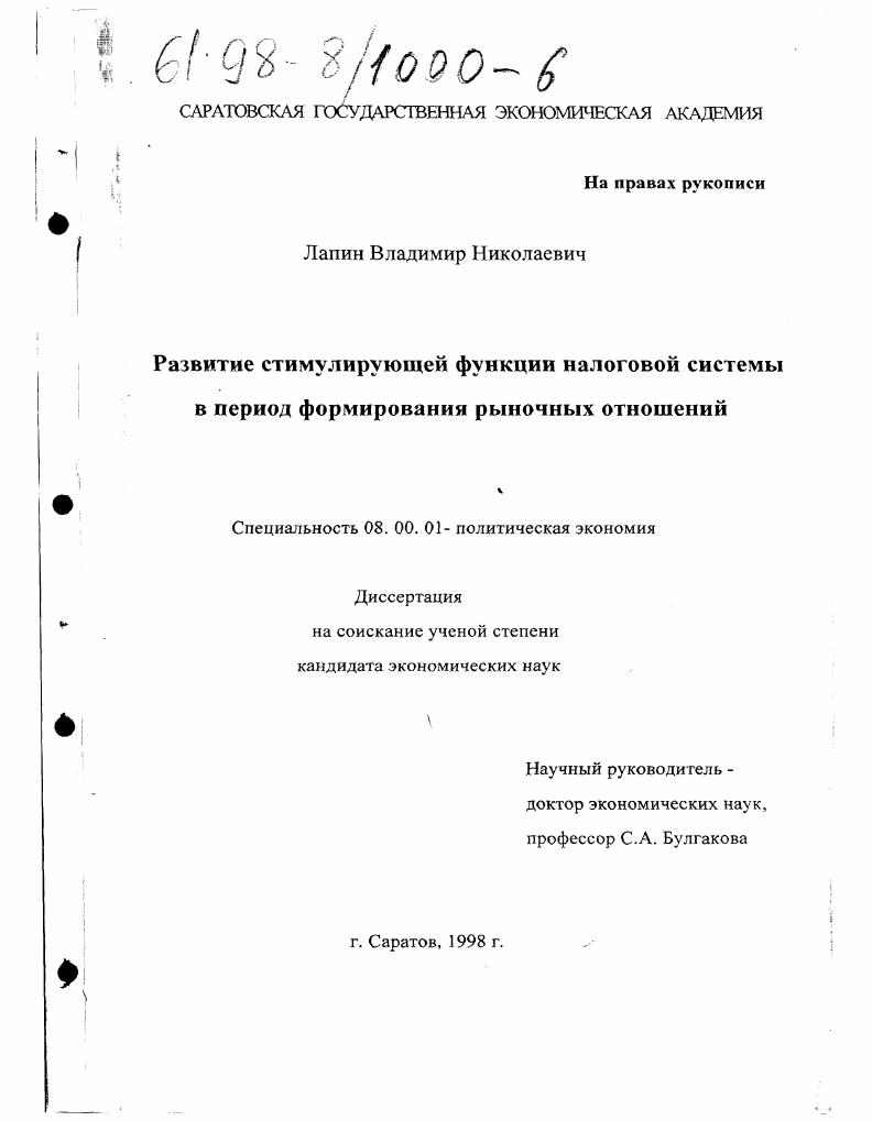 Развитие стимулирующей функции налоговой системы в период формирования рыночных отношений