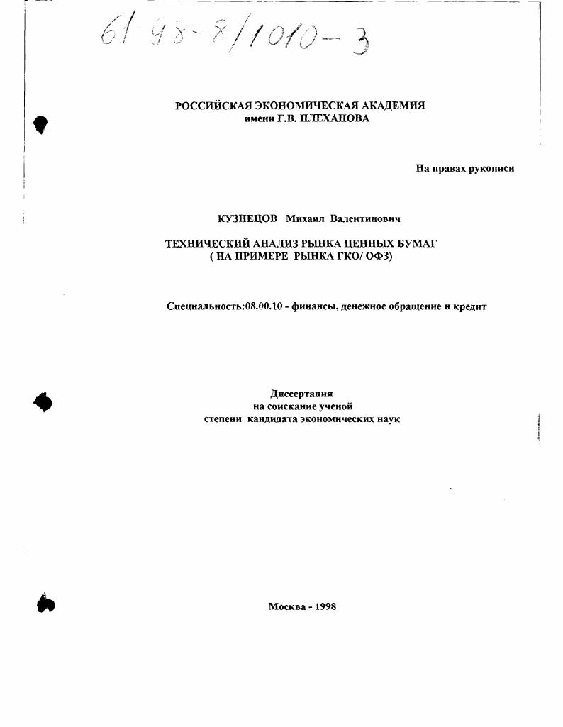 скачать диссертацию Технический анализ рынка ценных бумаг : На прим. рынка ГКО/ОФЗ Технический анализ рынка ценных бумаг : На прим. рынка ГКО/ОФЗ