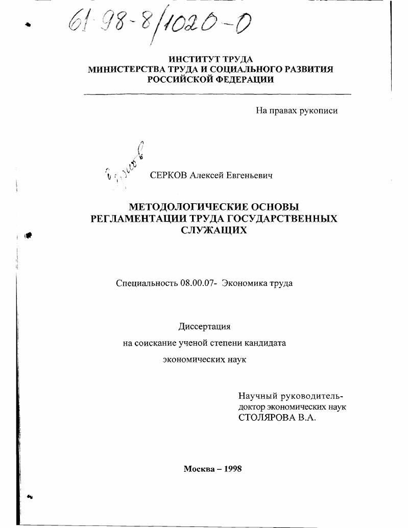 Методологические основы регламентации труда государственных служащих