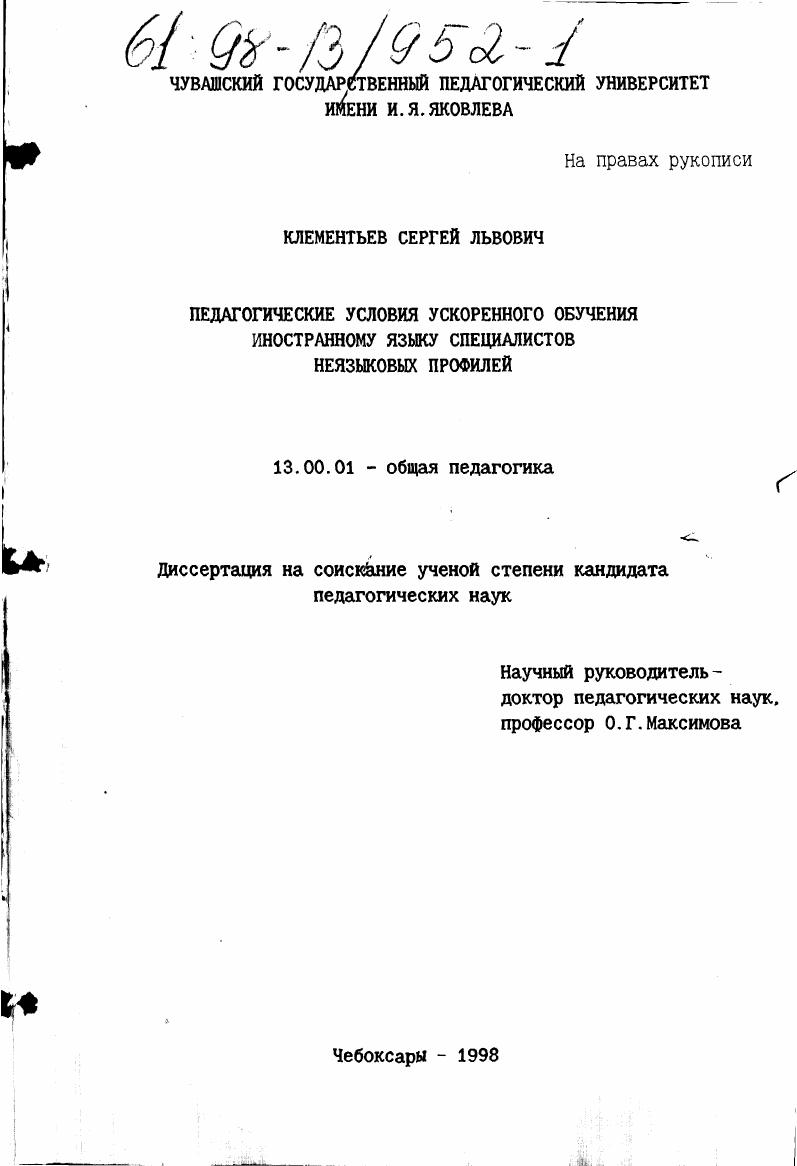 скачать диссертацию Педагогические условия ускоренного обучения иностранному языку специалистов неязыковых профилей Педагогические условия ускоренного обучения иностранному языку специалистов неязыковых профилей