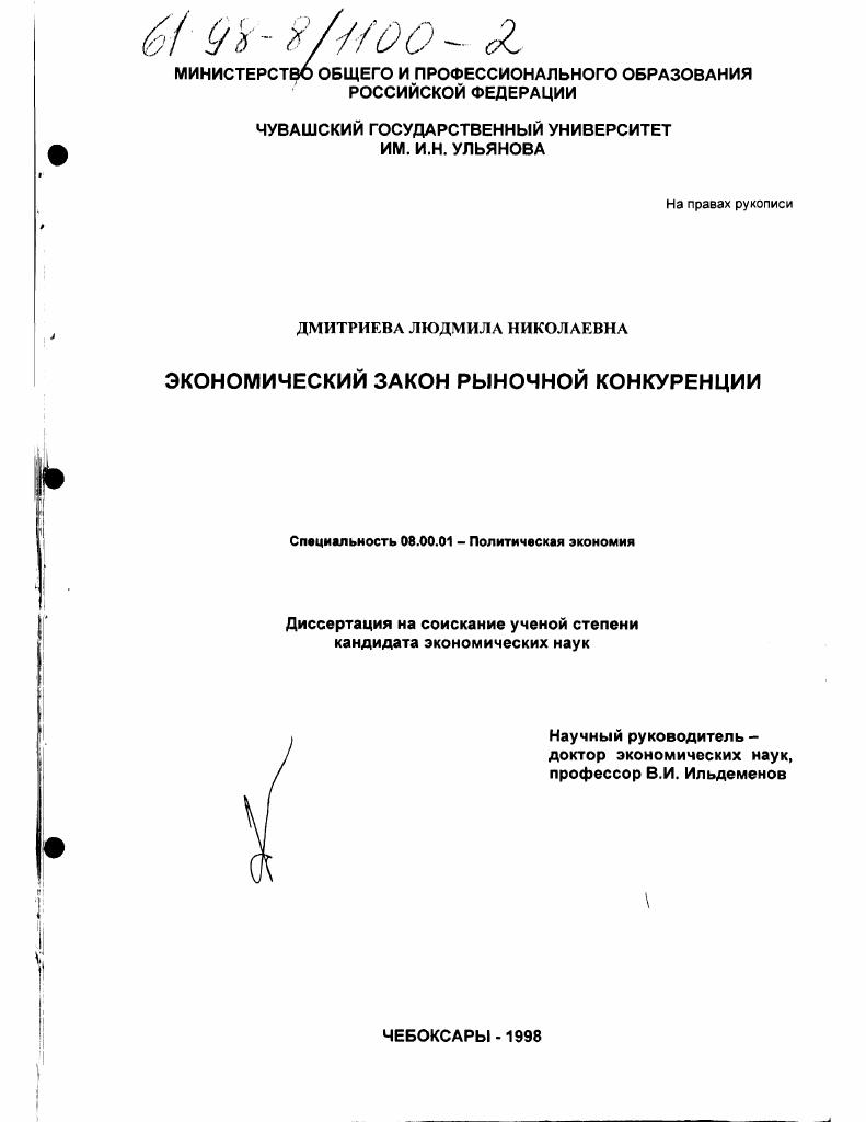 скачать диссертацию Экономический закон рыночной конкуренции Экономический закон рыночной конкуренции