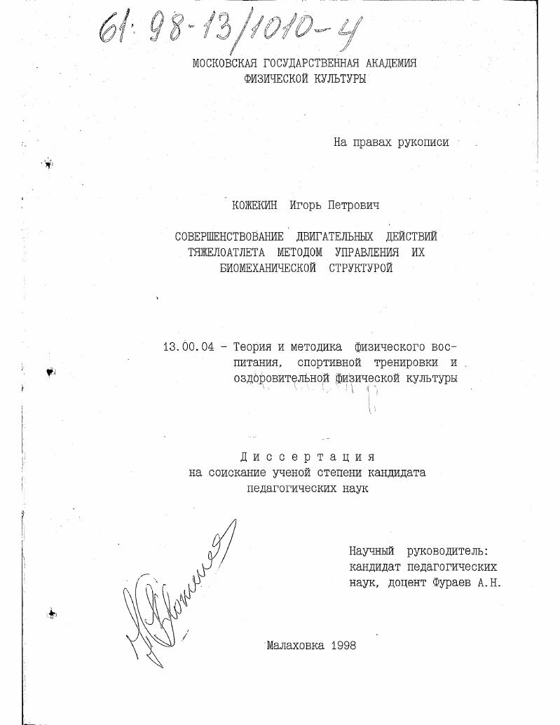 скачать диссертацию Совершенствование двигательных действий тяжелоатлета методом управления их биомеханической структурой Совершенствование двигательных действий тяжелоатлета методом управления их биомеханической структурой