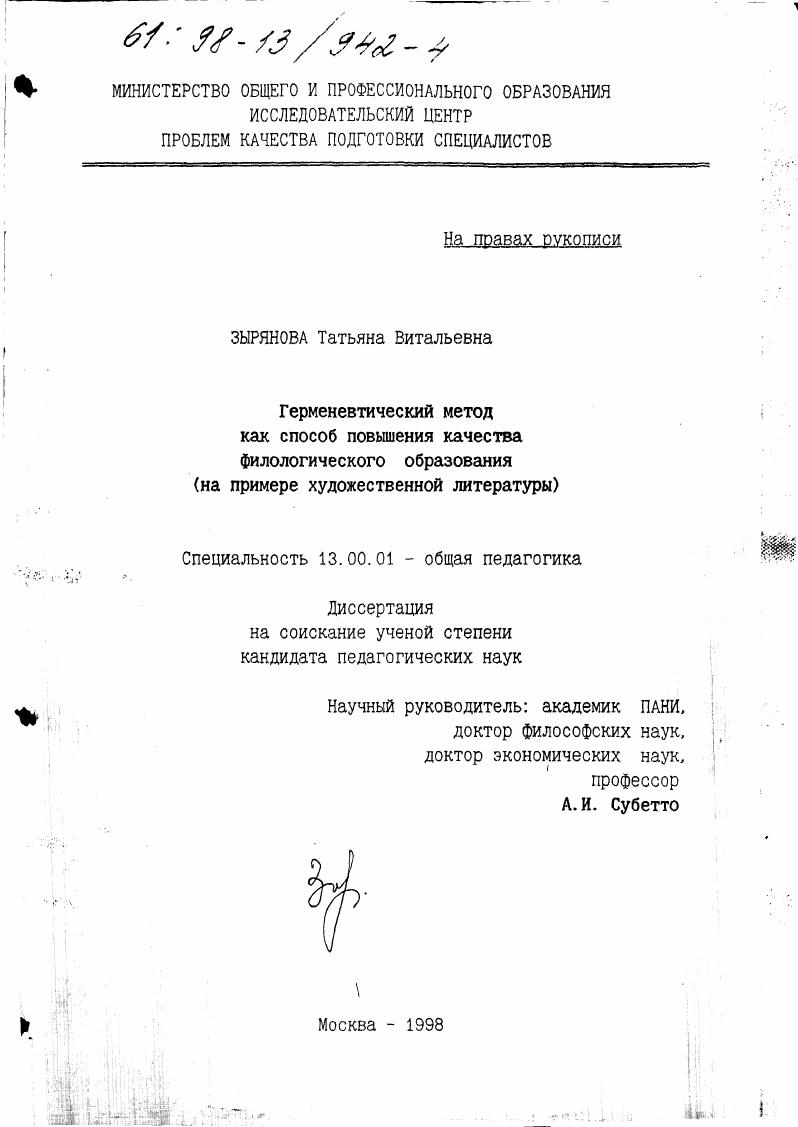 скачать диссертацию Герменевтический метод как способ повышения качества филологического образования : На прим. худож. лит. Герменевтический метод как способ повышения качества филологического образования : На прим. худож. лит.