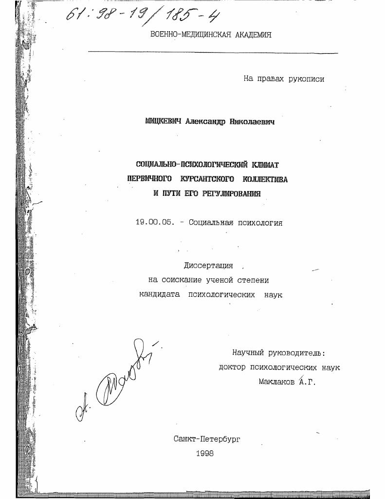 Социально-психологический климат первичного курсантского коллектива и пути его регулирования