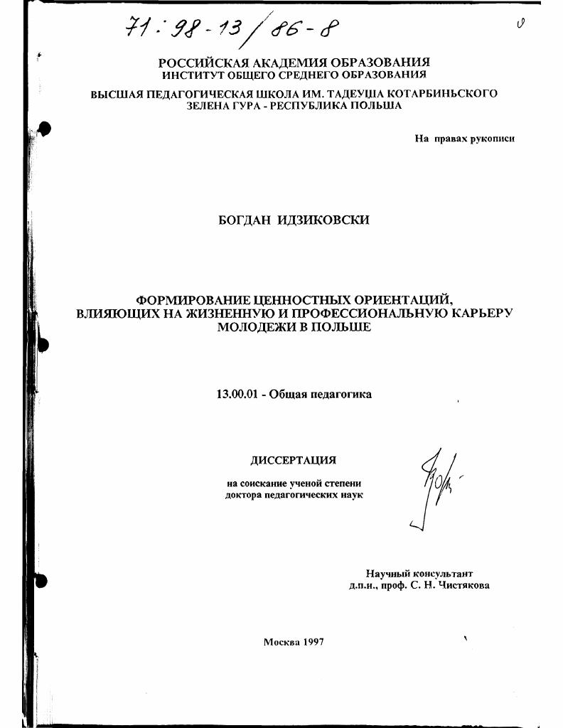 скачать диссертацию Формирование ценностных ориентаций, влияющих на жизненную и профессиональную карьеру молодежи в Польше Формирование ценностных ориентаций, влияющих на жизненную и профессиональную карьеру молодежи в Польше