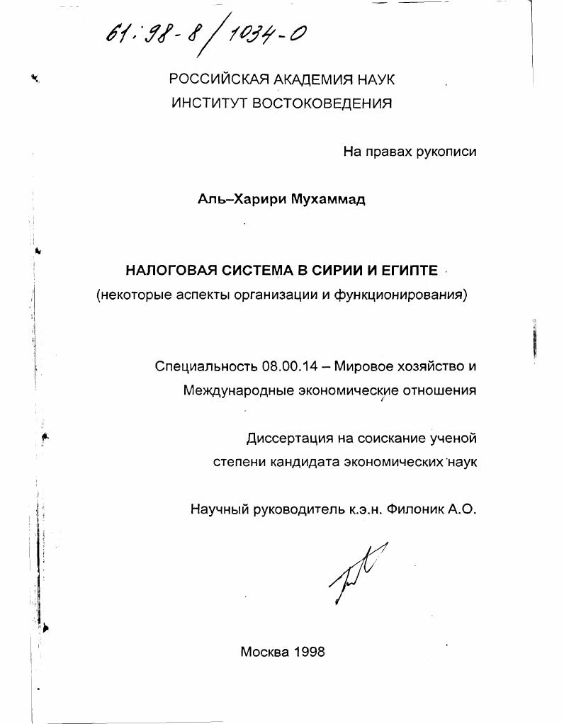 Налоговая система в Сирии и Египте : Некоторые аспекты организации и функционирования