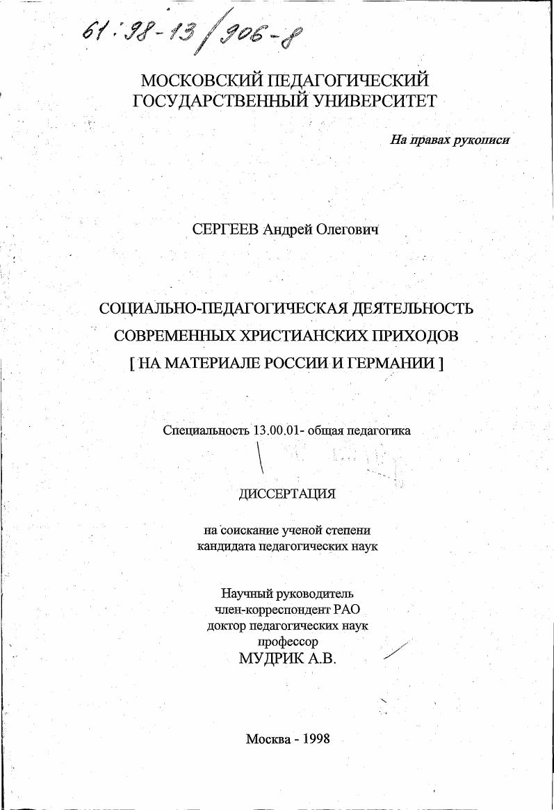 скачать диссертацию Социально-педагогическая деятельность современных христианских приходов : На материале России и Германии Социально-педагогическая деятельность современных христианских приходов : На материале России и Германии