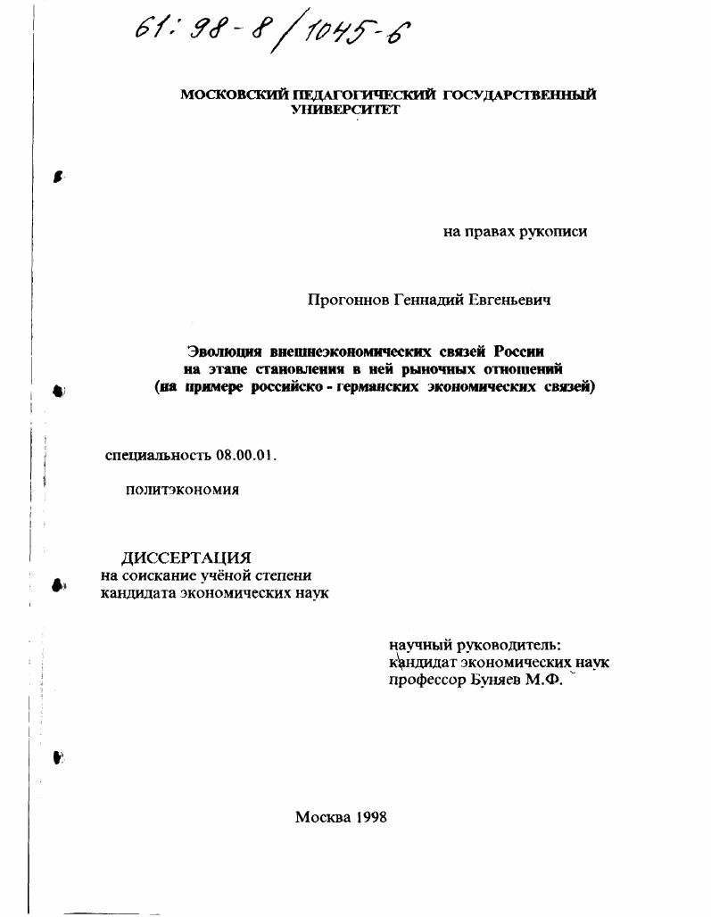 скачать диссертацию Эволюция внешнеэкономических связей России на этапе становления в ней рыночных отношений : На прим. рос.-герман. экон. связей Эволюция внешнеэкономических связей России на этапе становления в ней рыночных отношений : На прим. рос.-герман. экон. связей
