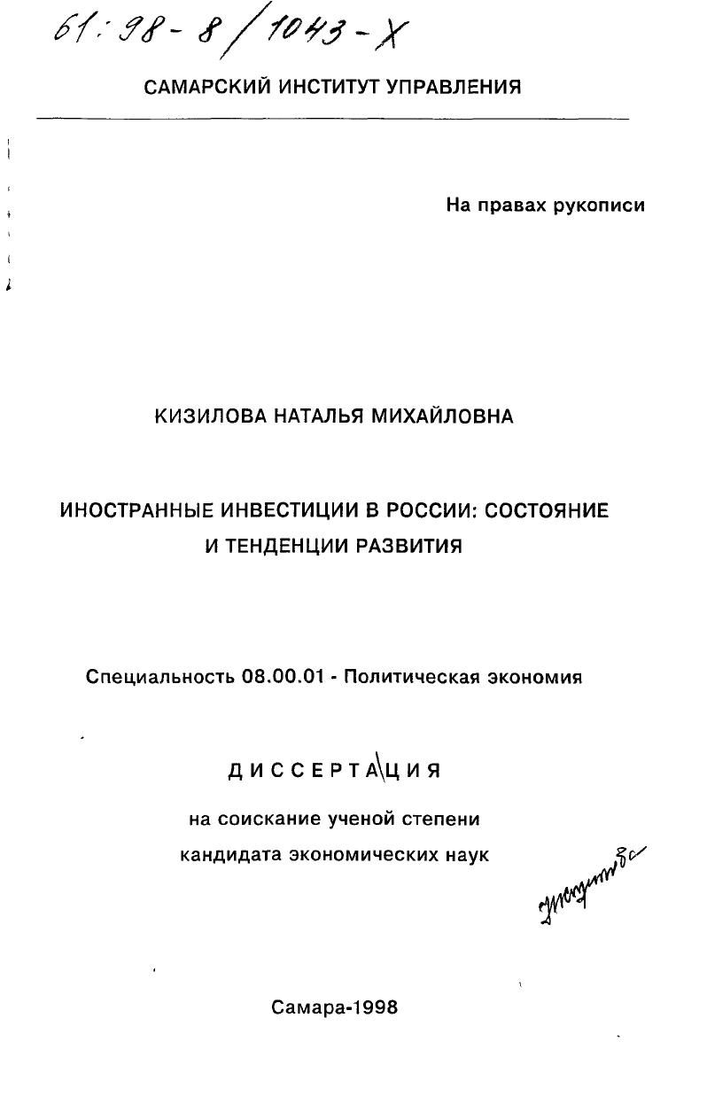 Иностранные инвестиции в России : Состояние и тенденции развития