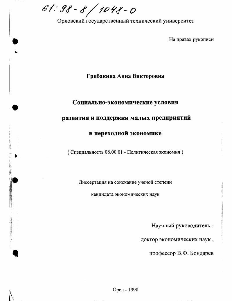 скачать диссертацию Социально-экономические условия развития и поддержки малых предприятий в переходной экономике Социально-экономические условия развития и поддержки малых предприятий в переходной экономике