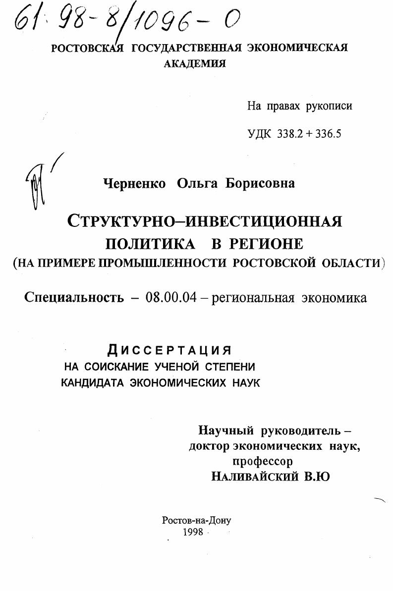 Структурно-инвестиционная политика в регионе : На прим. пром-сти Ростов. обл.