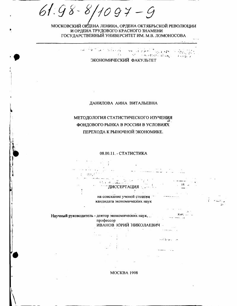 Методология статистического изучения фондового рынка в России в условиях перехода к рыночной экономике