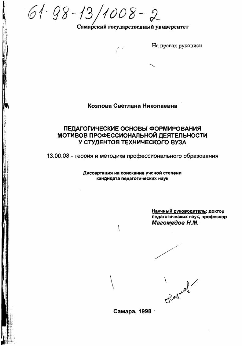 скачать диссертацию Педагогические основы формирования мотивов профессиональной деятельности у студентов технического вуза Педагогические основы формирования мотивов профессиональной деятельности у студентов технического вуза