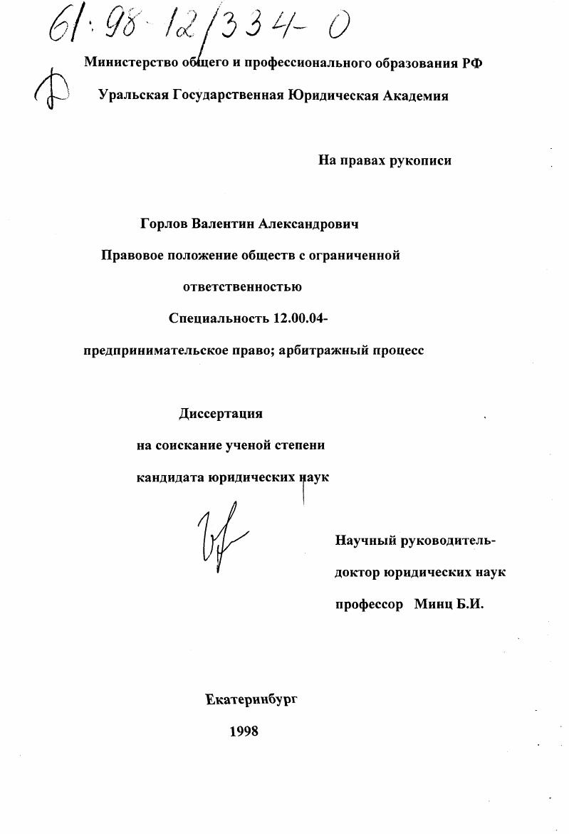 Правовое положение обществ с ограниченной ответственностью