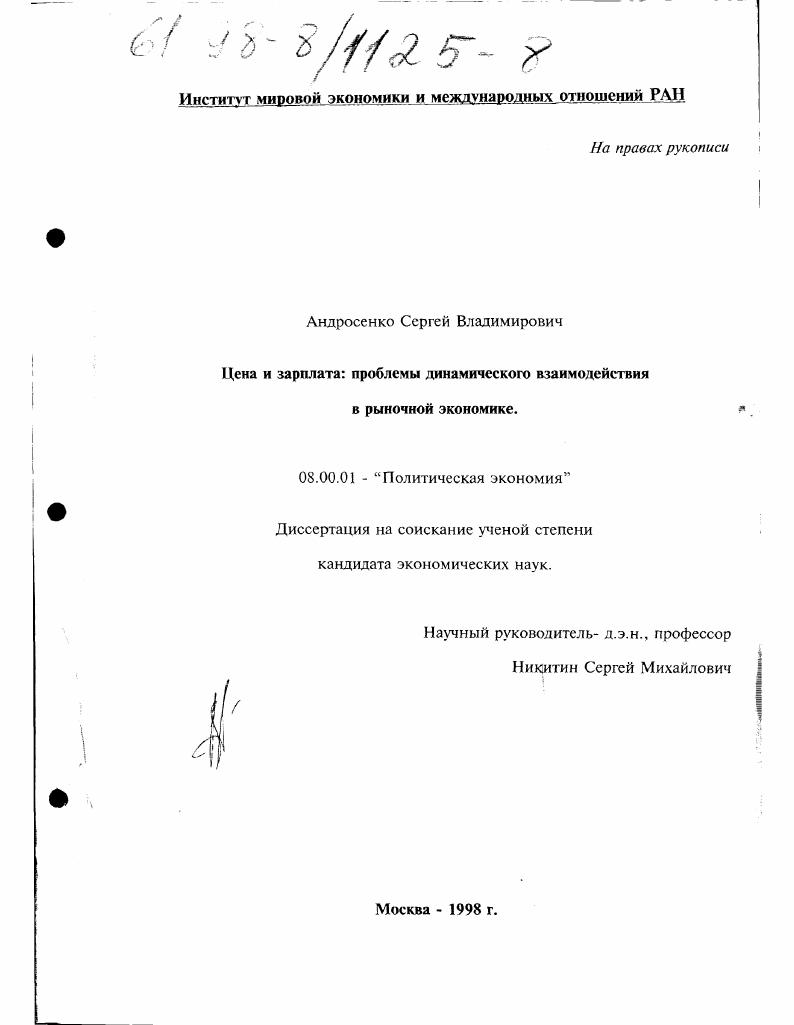 скачать диссертацию Цена и заработная плата : Проблемы динам. взаимодействия в рыноч. экономике Цена и заработная плата : Проблемы динам. взаимодействия в рыноч. экономике