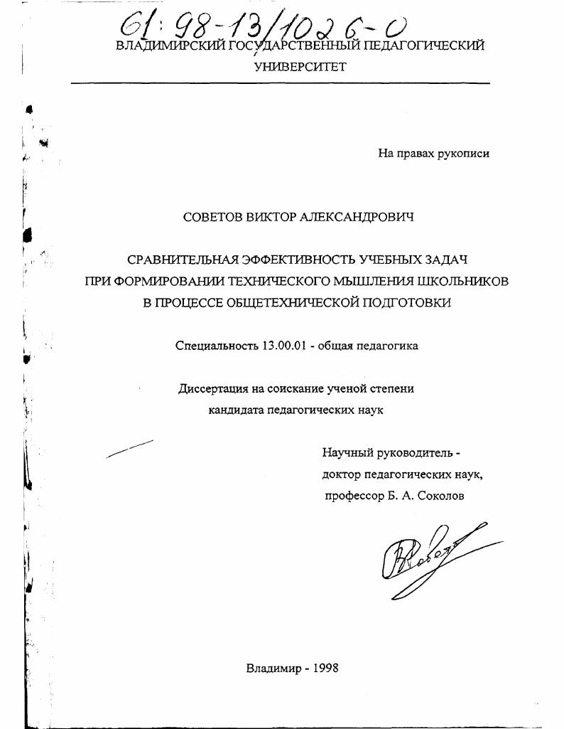 скачать диссертацию Сравнительная эффективность учебных задач при формировании технического мышления школьников в процессе общетехнической подготовки Сравнительная эффективность учебных задач при формировании технического мышления школьников в процессе общетехнической подготовки