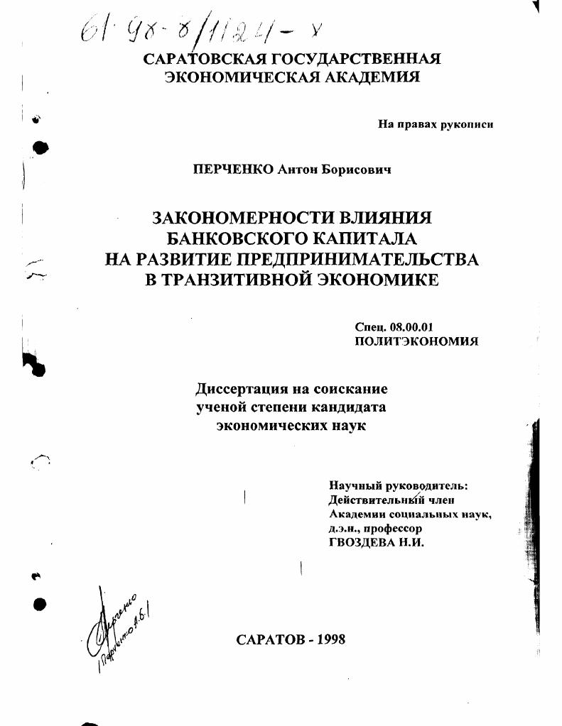 Закономерности влияния банковского капитала на развитие предпринимательства в транзитивной экономике