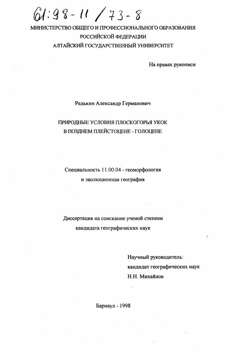 Природные условия плоскогорья Укок в позднем плейстоцене - голоцене