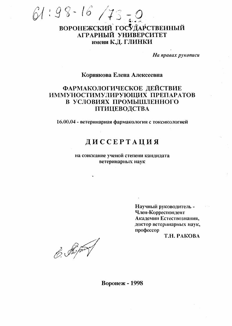 Фармакологическое действие иммуностимулирующих препаратов в условиях промышленного птицеводства