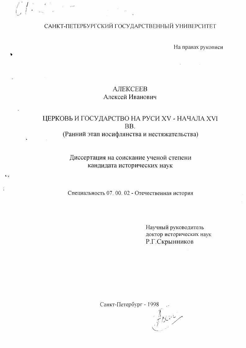 скачать диссертацию Церковь и государство на Руси XV - начала XVI вв. : Ран. этап иосифлянства и нестяжательства Церковь и государство на Руси XV - начала XVI вв. : Ран. этап иосифлянства и нестяжательства